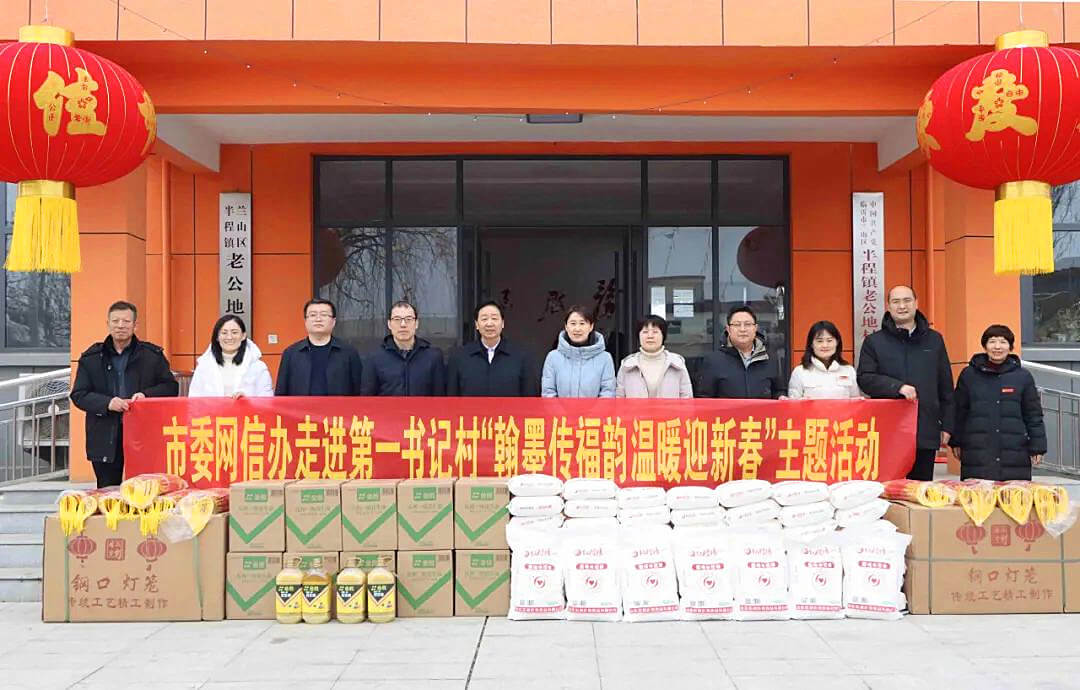 临沂市委网信办到第一书记任职村走访慰问并开展现场办公